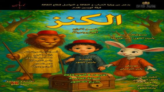 “الكنز” مغامرة سحرية للأطفال على خشبة المسرح