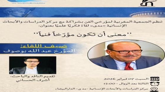 في الحاجة إلى التأريخ للفنون ببلادنا: المؤرّخ عبد الله بوصوف في ضيافة “الجمعية المغربية لمؤرّخي الفنّ”.