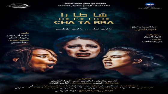 بعد نجاح عرضها الثاني بمسرح محمد الخامس بالرباط مسرحية “شاطارا” لفرقة ثفسوين من الحسيمة في جولة وطنية