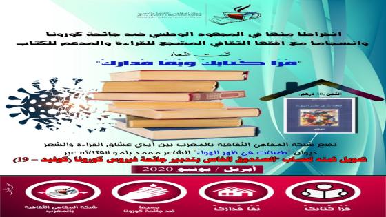 تحت شعار “قْرَا كْتابكْ وبْقَا فْداركْ” شبكة المقاهي الثقافية تطلق حملة تضامنية ضد تداعيات كورونا
