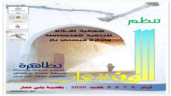 تأجيل جديد للدورة 13 لمهرجان بني عمار زرهون بسبب كورونا وتعويضه بتظاهرة ألوان بني عمار التشكيلية خيبة أمل كليوباترا وعشاق المهرجان‬