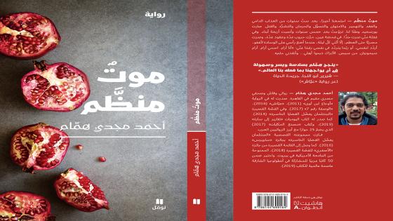 “موت منظّم” للكاتب المصري أحمد مجدي همام ضمن “قصيرة” جائزة بيت الغشّام دار عرب للترجمة