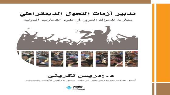 كتاب يرصد آليات تدبير أزمات التحوّل الديمقراطي