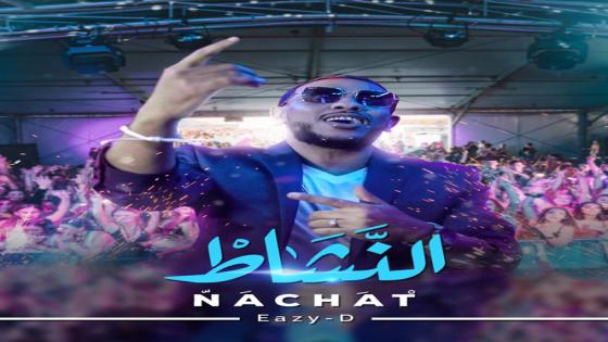 الرابور المغربي Eazy-D يطرح أغنية “النشاط” من قلب ميامي الأمريكية: عودة قوية ل Eazy-D / “النشاط” ل Eazy-D تشعل حماس الجمهور المغربي