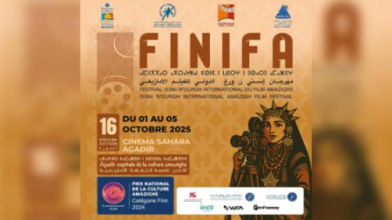 الدورة الـ16 لمهرجان “إسني ن ورغ” الدولي للفيلم الأمازيغي من 1 إلى 5 أكتوبر المقبل بأكادير