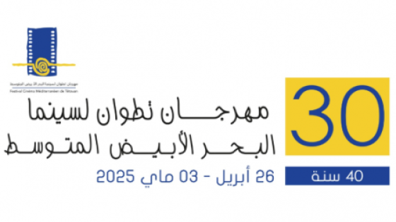 مهرجان تطوان لسينما البحر الابيض المتوسط.. فتح باب الترشيح للنسخة الثالثة من “ورشات تطوان”