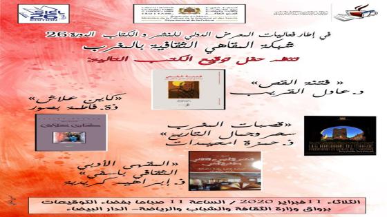 شبكة المقاهي الثقافية بالمغرب تنظم حفل توقيع مجموعة من الكتب بالمعرض الدولي للنشر والكتاب بالدار البيضاء في نسخته 26