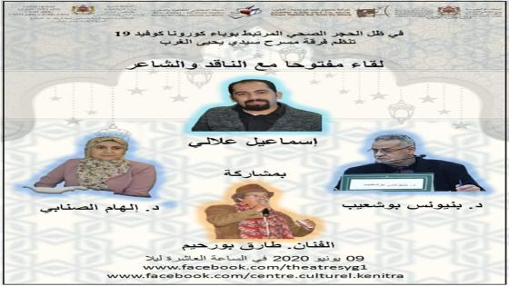فرقة مسرح سيدي يحيى الغرب تنظم لقاءً مفتوحا مع الشاعر والناقد إسماعيل علالي