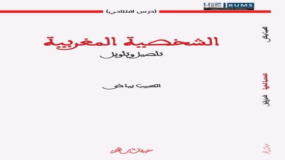 ” الشخصية المغربية، تأصيل وتأويل” إصدار جديد للمؤرخ المغربي الطيب بياض