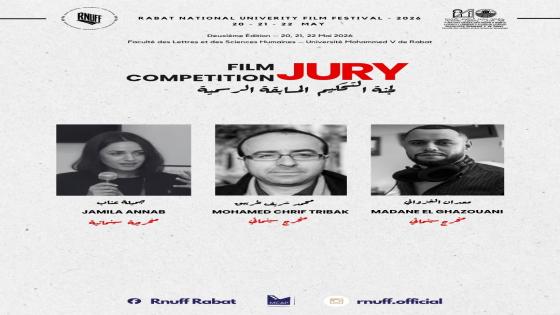 الدورة الثانية لمهرجان الرباط الوطني لسينما الجامعة من 20 إلى 22 ماي الجاري