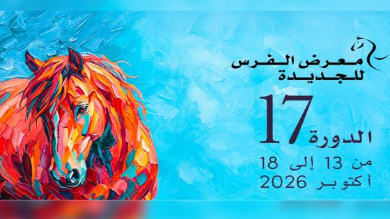 الدورة الـ17 لمعرض الفرس للجديدة من 13 إلى 18 أكتوبر 2026