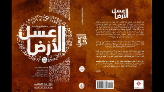 “عسل الأرض”.. صدور أنطولوجيا شعرية مغاربية مشتركة