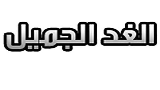 نص غنائي* الغدالجميل * للشاعر حفيظ الامراني