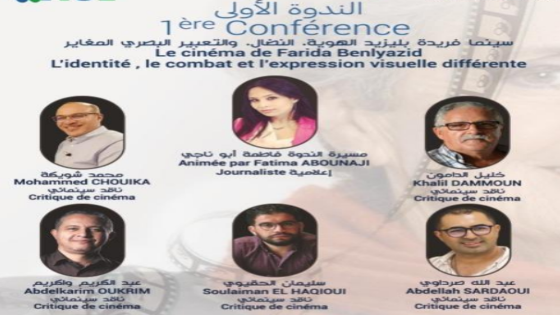 ندوة “سينما فريدة بليزيد.. هوية ونضال وتعبير بصري مغاير” بالدار البيضاء