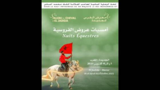 الدورة الـ16 لمعرض الفرس للجديدة.. ثلاث أمسيات لعروض اﻟﻔﺮوﺳﻴﺔ أيام 1 و3 و4 أكتوبر المقبل