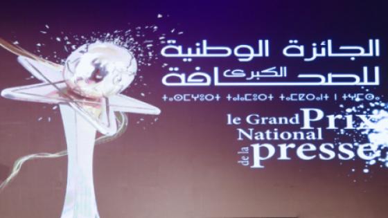 الإعلان عن انطلاق الدورة الـ23 للجائزة الوطنية الكبرى للصحافة برسم سنة 2025