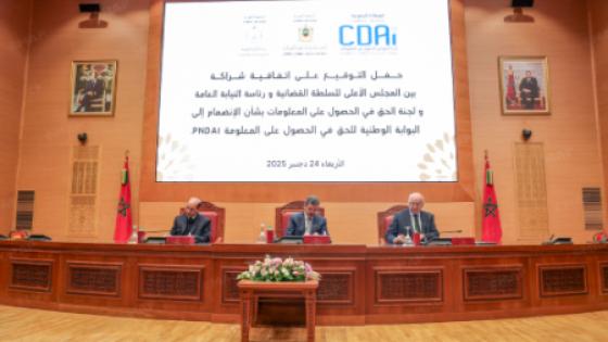 توقيع اتفاقية شراكة بين المجلس الأعلى للسلطة القضائية ورئاسة النيابة العامة ولجنة الحق في الحصول على المعلومات للانضمام إلى “البوابة الوطنية للحق في الحصول على المعلومات”