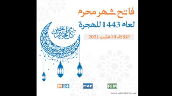فاتح شهر محرم لعام 1443 هـ غدا الثلاثاء 10 غشت 2021