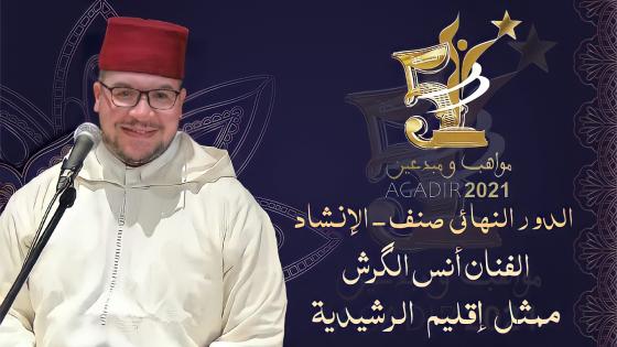 تأهل الفنان أنس الگرش من مدينة أرفود للدور النهائي مسابقة مواهب ومبدعين