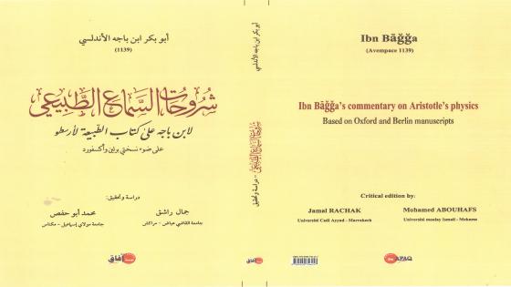 صدور تحقيق جديد لكتاب شروحات السماع الطبيعي لابن باجه على كتاب الطبيعة لأرسطو