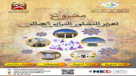 مكناس الفضاء الجمعوي للتنمية التشاركية يعطي انطلاقة مشروع ” تعزيز التشاور الترابي المجالي “
