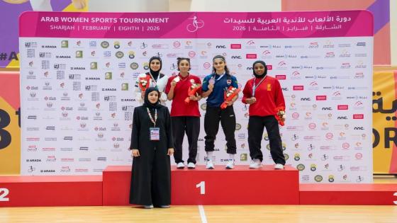 الوداد البيضاوي يتصدر منافسات التايكوندو ضمن النسخة الثامنة من دورة الألعاب للأندية العربية للسيدات 2026 بالإمارات