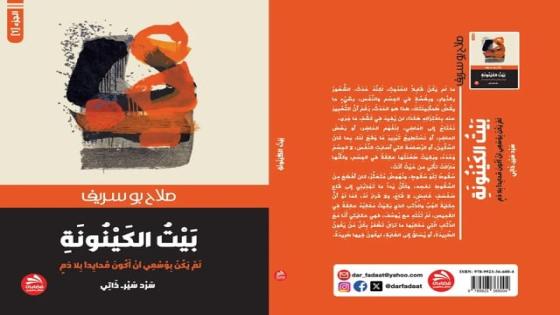 بَيْتُ الكَينُونَةِ سيرةٌ تُفْشِي الأسرار، تتَكْتُبُ سريرَتَها بِدَمِها