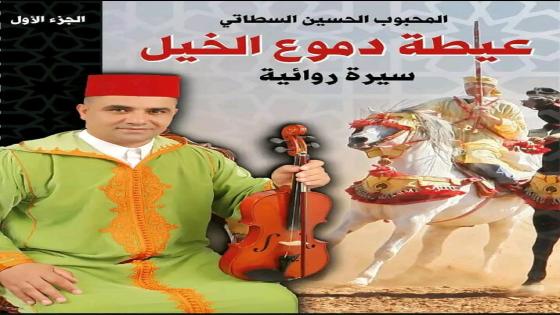 الحلقة الثالثة من السلسلة الحوارية من السيرة الذاتية “عيطة ركوب الخيل” لشيخ العيطة الحسين السطاتي.