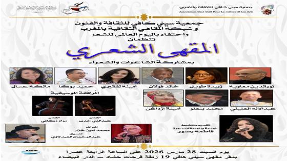 المقاهي الثقافية تخلد اليوم العالمي للشعر ….