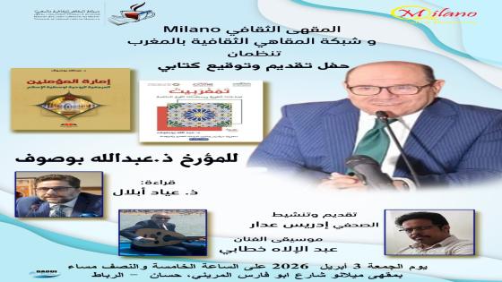   عبدالله بوصوف في ضيافة المقهى الثقافي بالرباط..