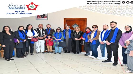 جمعية “فور موروكو” بجهة طنجة تطوان الحسيمة تنظم زيارة تضامنية لمركز التوحد بطنجة وتكرّم وجوهاً فنية وجمعوية