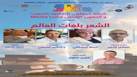 المقاهي الثقافية تحتفي بالرباط عاصمة للكتاب