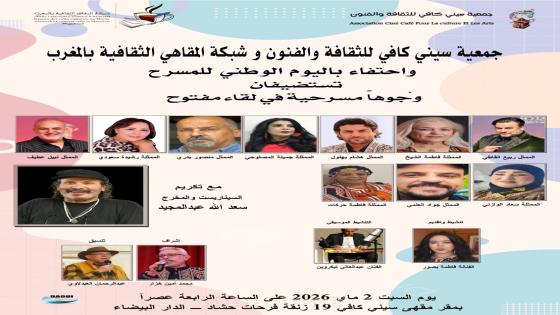 المقاهي الثقافية تواصل رحلتها الثقافية في شهر ماي