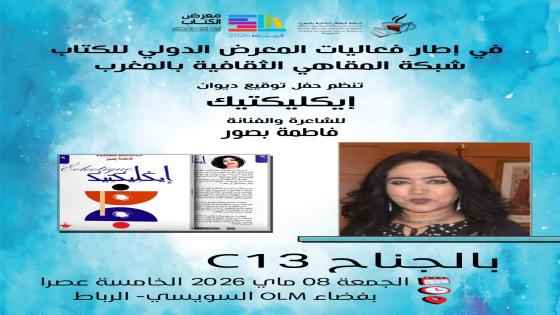 بالرباط … توقيعات برواق المقاهي الثقافية …