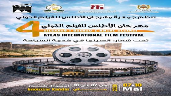 مهرجان الأطلس للفيلم الدولي بإيموزار كندر: حين تتحول السينما إلى جسر بين الإبداع والروح والتنمية
