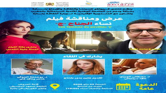 منتدى فريواطو بتازة يستضيف فيلم نساء الجناح “ج” للمخرج محمد نظيف بحضور بطلته الممثلة جليلة التلمسي