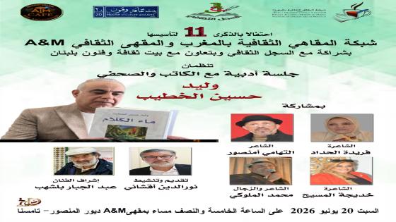  جلسة أدبية مغربية لبنانية بتامسنا