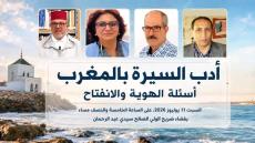 أدب السيرة بالمغرب أسئلة الهوية والانفتاح
