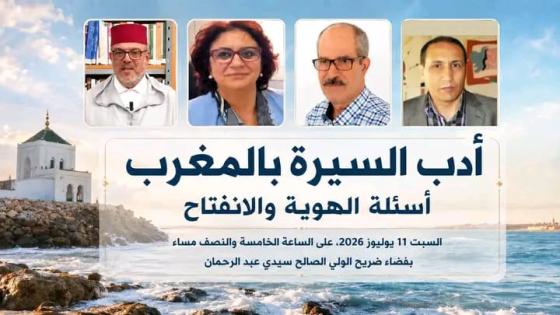 أدب السيرة بالمغرب أسئلة الهوية والانفتاح