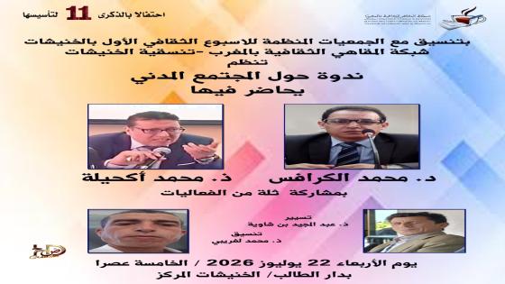 أسبوع ثقافي بالخنيشات… المجتمع المدني المحلي يتحرك
