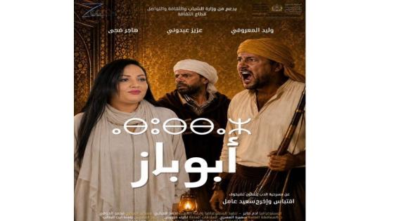 فرقة “زووم للفنون” تحتفي بالموروث الأمازيغي في مسرحية “أبوباز”