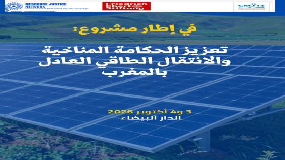 تعزيز الحكامة المناخية والانتقال الطاقي العادل بالمغرب