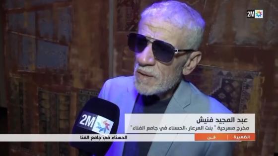جديد مسرح الاوركيد: مسرحية [ بنت العرعار الحسناء في ساحة جامع الفناء].