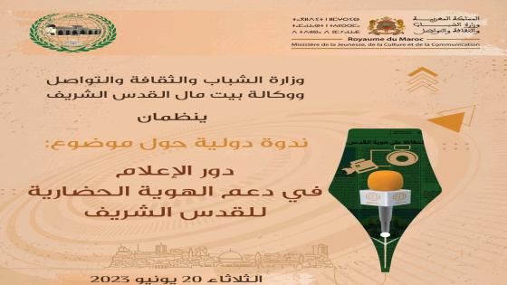  الرباط تحتضن أشغال الندوة المتخصصة حول دور الإعلام في دعم الهوية الحضارية للقدس
