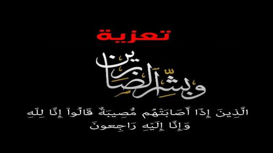 تعزية في وفاة السيدة الفاضلة نور جمال آل تركي