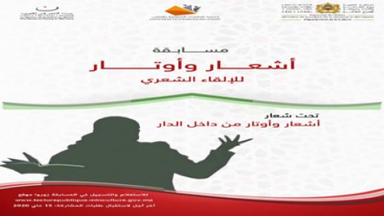 جائزة “أشعار وأوتار”.. مسابقة للإلقاء الشعري خلال فترة الحجر الصحي