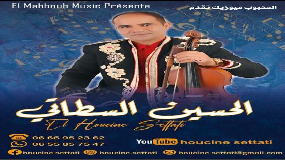 جديدالفنان الكبير شيخ العيطةالحسين السطاتي 