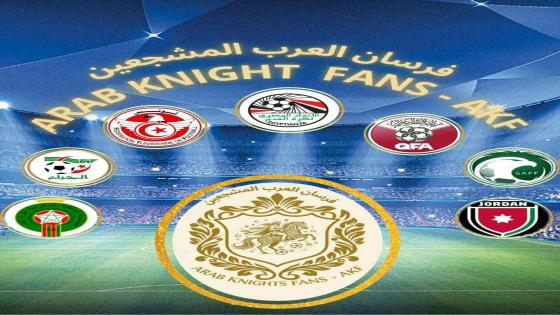  الميثاق التنفيذي: مبادرة فرسان العرب المشجعين (AKF)