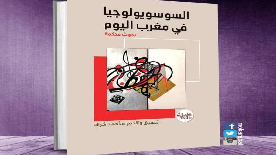 مؤسسة مقارابات تصدر كتابين جديدين حول السوسيولوجيا : ديداكتيك السوسيولوجيا والسوسيولوجيا في مغرب اليوم