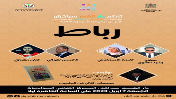 الليلة الثانية من ليالي دار الشعر بمراكش الشعرية الرمضانية
